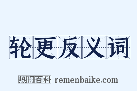 轮更反义词是什么意思的图片